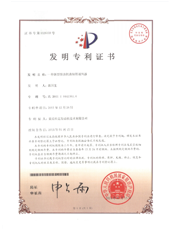 ZL201110441361.6-一種新型柴油機曲軸箱通風(fēng)器-證書
